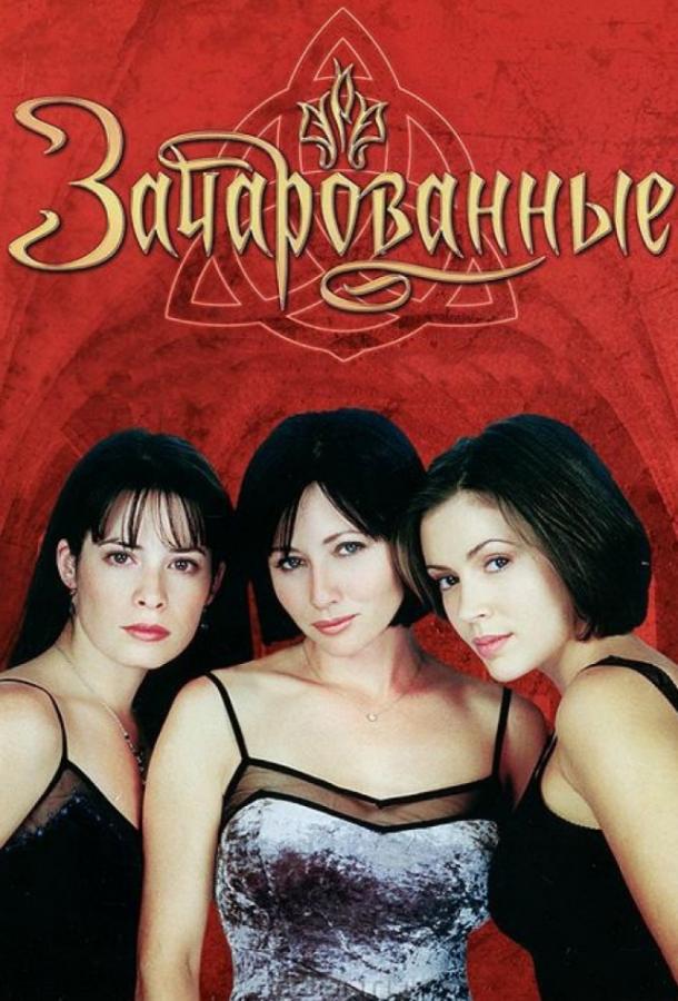 Зачарованные 2 сезон все сезоны подряд смотреть онлайн